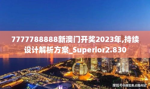 7777788888新澳门开奖2023年,持续设计解析方案_Superior2.830