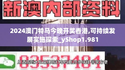 2024澳门特马今晚开奖香港,可持续发展实施探索_yShop1.981