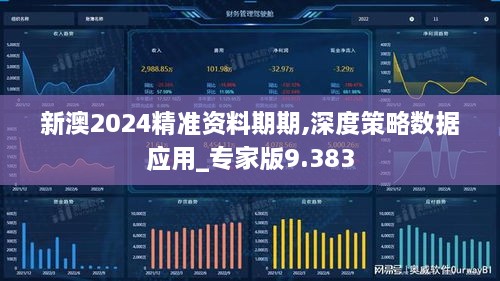 新澳2024精准资料期期,深度策略数据应用_专家版9.383