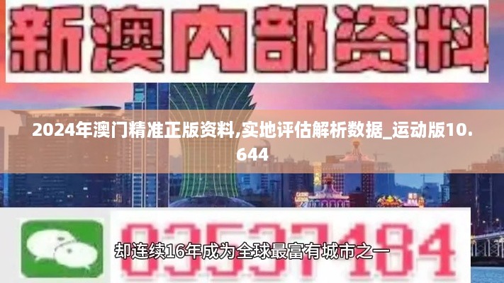 2024年澳门精准正版资料,实地评估解析数据_运动版10.644