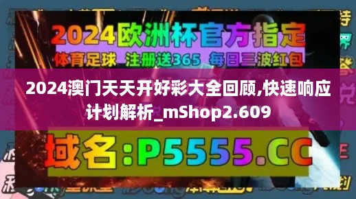 2024澳门天天开好彩大全回顾,快速响应计划解析_mShop2.609