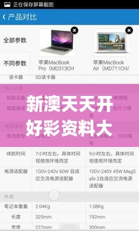 新澳天天开好彩资料大全,数据分析驱动决策_macOS9.756