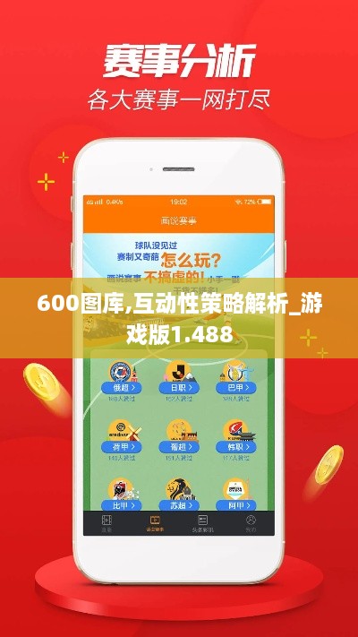 600图库,互动性策略解析_游戏版1.488