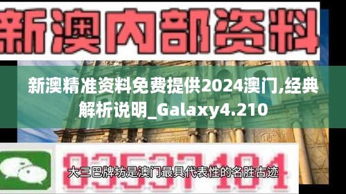 新澳精准资料免费提供2024澳门,经典解析说明_Galaxy4.210