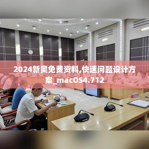 2024新奥免费资料,快速问题设计方案_macOS4.712