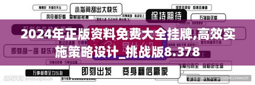 2024年正版资料免费大全挂牌,高效实施策略设计_挑战版8.378