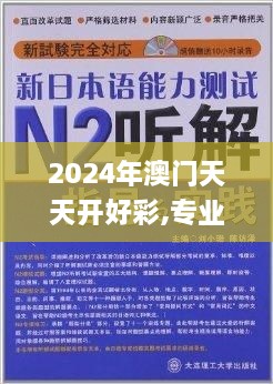 2024年澳门天天开好彩,专业解答实行问题_7DM17.488