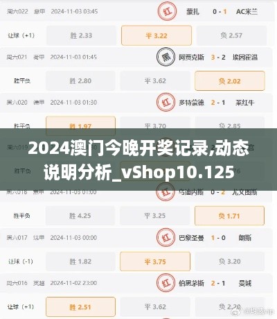 2024澳门今晚开奖记录,动态说明分析_vShop10.125