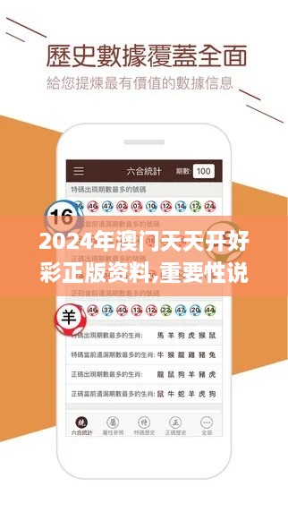 2024年澳门天天开好彩正版资料,重要性说明方法_苹果款6.801