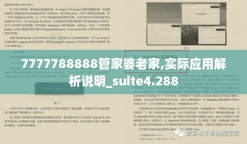 7777788888管家婆老家,实际应用解析说明_suite4.288