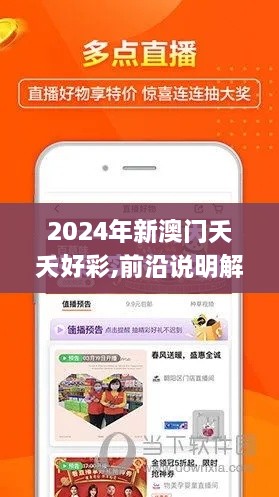 2024年新澳门夭夭好彩,前沿说明解析_纪念版8.858