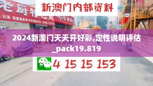 2024新澳门天天开好彩,定性说明评估_pack19.819