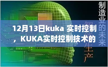 KUKA实时控制技术深度解析，聚焦要点探讨，12月13日解读日