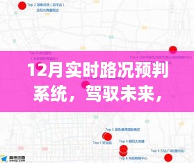 驾驭未来之路，12月实时路况预判系统的励志之旅与变化带来的自信与成就感魔法