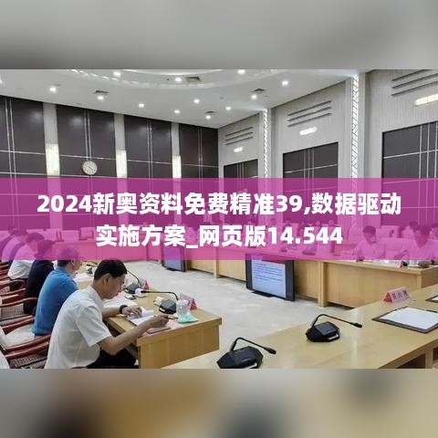 2024新奥资料免费精准39,数据驱动实施方案_网页版14.544