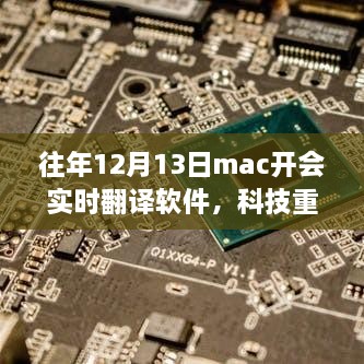 科技重塑生活，最新实时翻译软件助力Mac开会飞跃升级体验