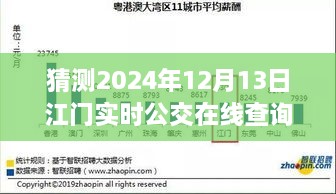 预见未来，江门实时公交在线查询系统的发展与展望（2024年视角）