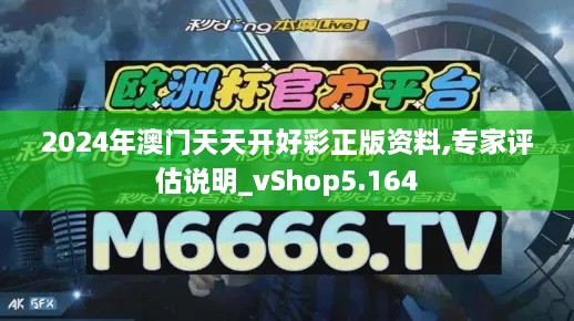 2024年澳门天天开好彩正版资料,专家评估说明_vShop5.164