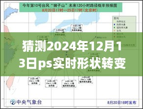 揭秘未来，预测PS实时形状转变技术的演进及其在2024年的普通路径应用揭秘未来，PS实时形状转变技术的演变与普及路径预测（2024年）