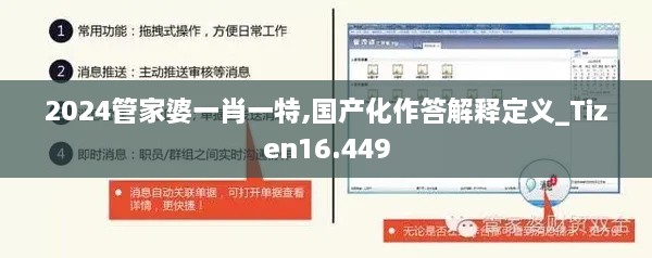 2024管家婆一肖一特,国产化作答解释定义_Tizen16.449