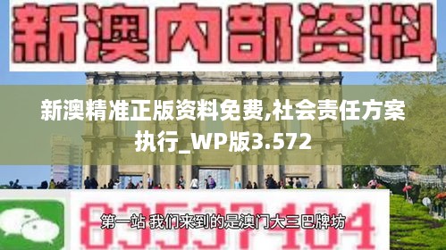 新澳精准正版资料免费,社会责任方案执行_WP版3.572