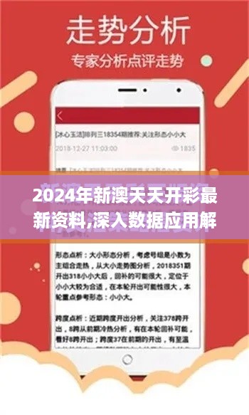 2024年新澳天天开彩最新资料,深入数据应用解析_轻量版6.916