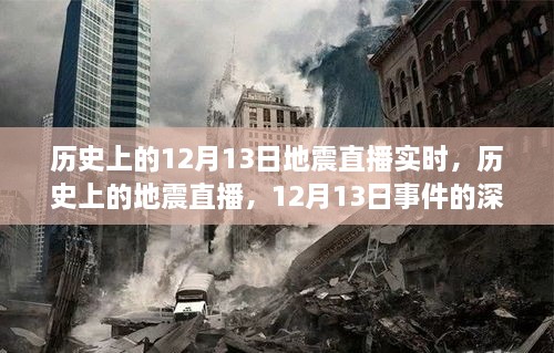 历史上的地震直播回顾，深度解读与观点碰撞，聚焦12月13日事件