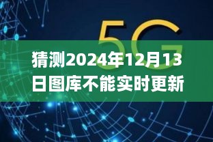 关于图库无法实时更新的预测与应对，探究原因及应对策略（以未来图库为例）