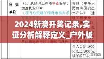 2024新澳开奖记录,实证分析解释定义_户外版6.341