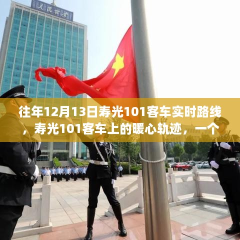 寿光101客车，暖心轨迹与友情相伴的温馨故事