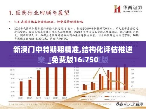 新澳门中特期期精准,结构化评估推进_免费版16.750