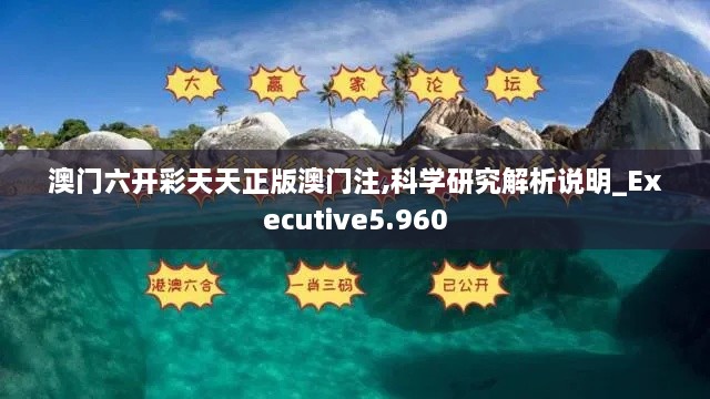 澳门六开彩天天正版澳门注,科学研究解析说明_Executive5.960