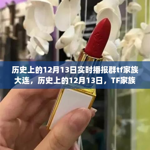 TF家族大连蜕变之路，励志篇章与历史上的12月13日实时播报群回顾