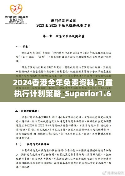 2024香港全年免费资料,可靠执行计划策略_Superior1.651