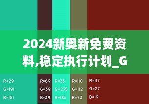 2024新奥新免费资料,稳定执行计划_Galaxy8.120