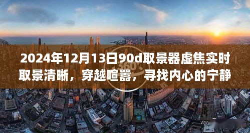 穿越喧嚣，寻找内心宁静乐园，2024年取景器虚焦实时取景清晰之旅