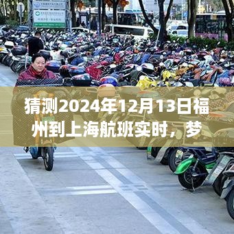 梦想起航，福州飞往上海的励志之旅，预测2024年航班实时变化的力量引领自信与成就之路