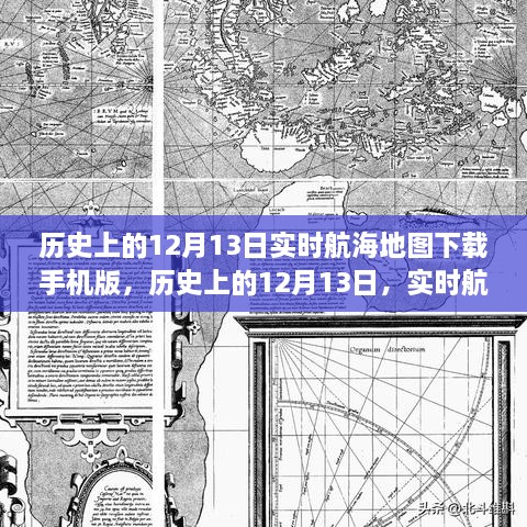 历史上的12月13日航海地图手机版下载，探索实时航海地图的下载与探索之旅