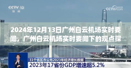 广州白云机场实时要闻观察，2024年12月13日的观点探讨与深度思考