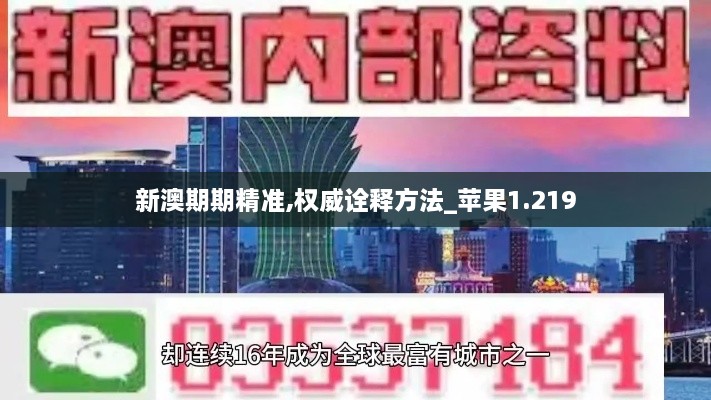 新澳期期精准,权威诠释方法_苹果1.219