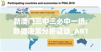 新澳门三中三必中一组,数据决策分析驱动_AR10.710