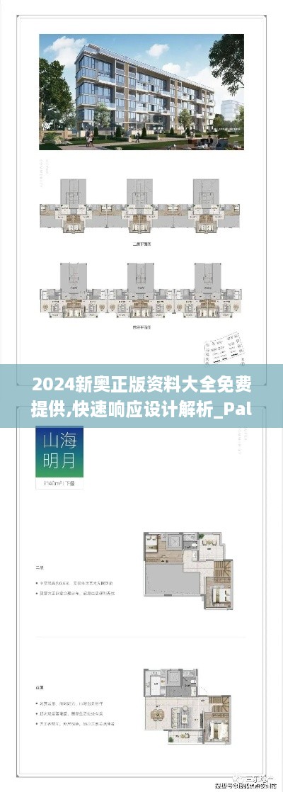 2024新奥正版资料大全免费提供,快速响应设计解析_PalmOS15.156