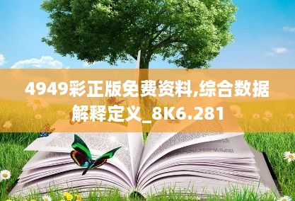 4949彩正版免费资料,综合数据解释定义_8K6.281