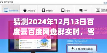 2024年百度云网盘群实时前瞻体验，驾驭未来，实时交互功能展望