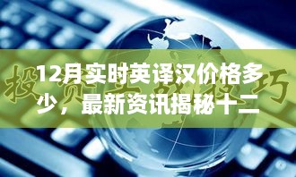 揭秘十二月实时英译汉价格走势，最新资讯与价格预测！