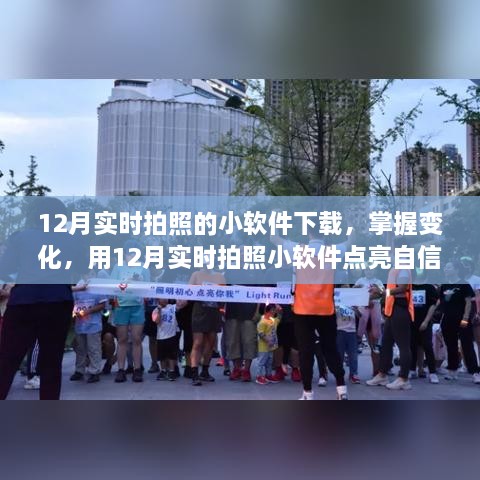 12月实时拍照小软件，捕捉变化，自信闪耀的摄影工具