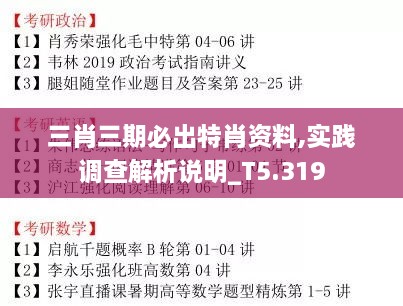 三肖三期必出特肖资料,实践调查解析说明_T5.319