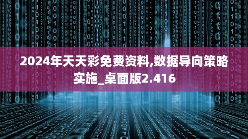 2024年天天彩免费资料,数据导向策略实施_桌面版2.416