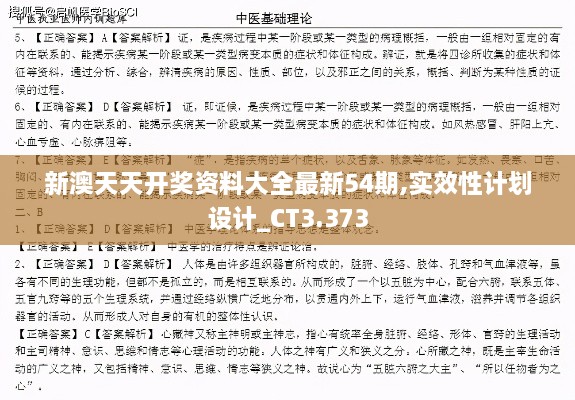 新澳天天开奖资料大全最新54期,实效性计划设计_CT3.373