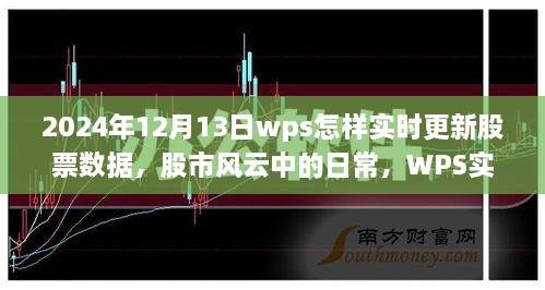 WPS股市数据实时更新背后的故事，股市风云中的日常与温情更新之路